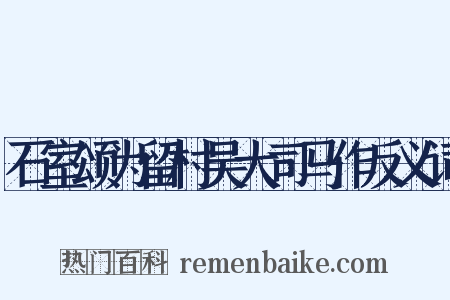 石室颂为留村吴大司马作反义词是什么意思的图片